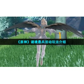 《原神》谜境悬兵活动玩法介绍