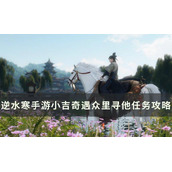奇遇小吉众里寻他攻略分享