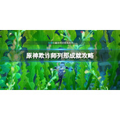 《原神》枫丹动物寓言书在哪？欺诈师列那成就攻略