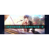 《时空中的绘旅人》红线牵活动介绍一览