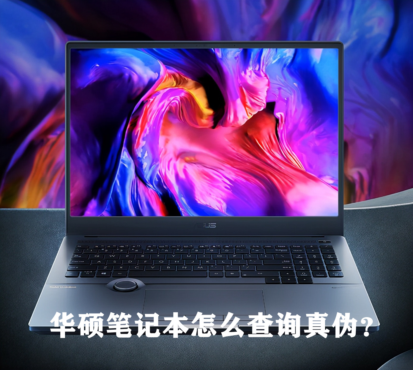 华硕笔记本怎么查真伪?华硕笔记本防伪方法