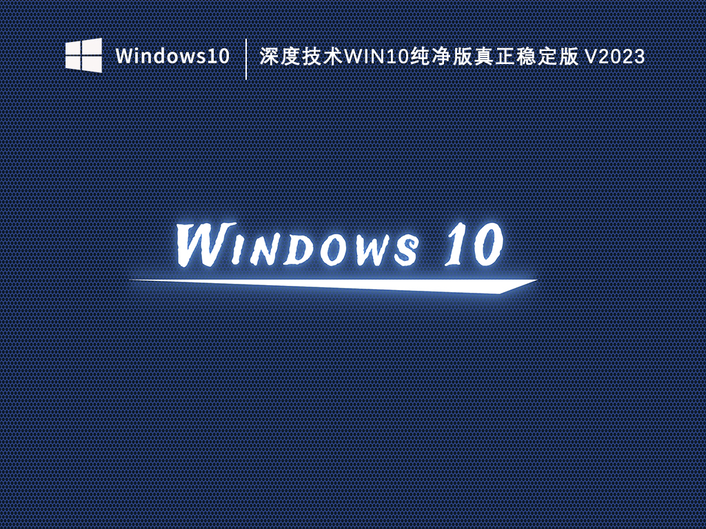 Windows10纯净版好用吗？Win10纯净版优缺点介绍