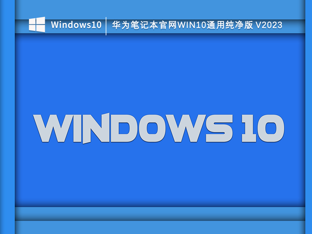 Windows10纯净版好用吗？Win10纯净版优缺点介绍
