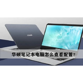 华硕笔记本电脑怎么看配置？华硕怎么看配置参数？