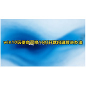 win10玩使命召唤16闪退怎么办？win10玩使命召唤16打开就闪退解决办法