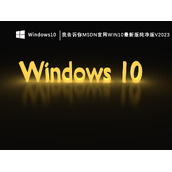 MSDN我告诉你哪个版本稳定？msdn纯净版w10怎么选择？