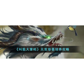 《叫我大掌柜》无双珍兽培养攻略