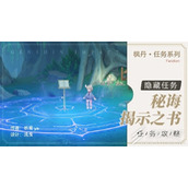 原神4.0隐藏任务秘诲揭示之书指南