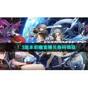 《崩坏星穹铁道》1.3版本前瞻直播兑换码领取
