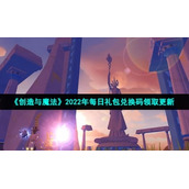 《创造与魔法》2022年1月2日礼包兑换码领取