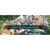《原神》最后的问题任务攻略