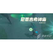 塞尔达传说王国之泪尼恩吉希神庙怎么完成