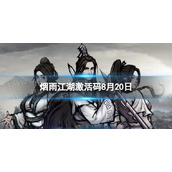 《烟雨江湖》激活码8月20日8月20日全新激活码分享