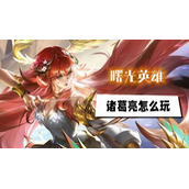 曙光英雄诸葛亮玩法攻略