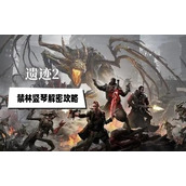 竖琴解密图文攻略