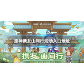 《原神》携友山间行活动入口地址 携友山间行活动在哪？