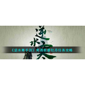 《逆水寒手游》奇遇欧碧牡丹任务攻略