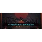 《引魂铃2破阵子》签筒解密方法