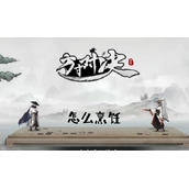 方寸对决烹饪方法介绍