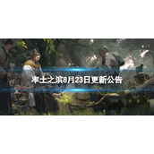 《率土之滨》8月23日更新公告 8月23日更新了什么？