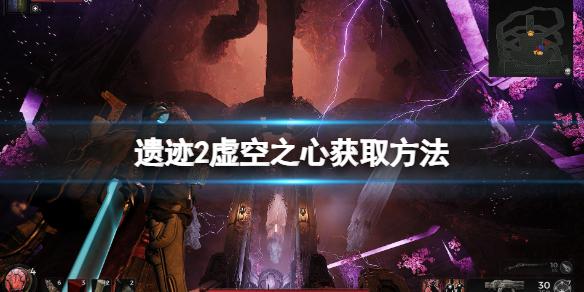 遗迹2虚空之心在哪获得