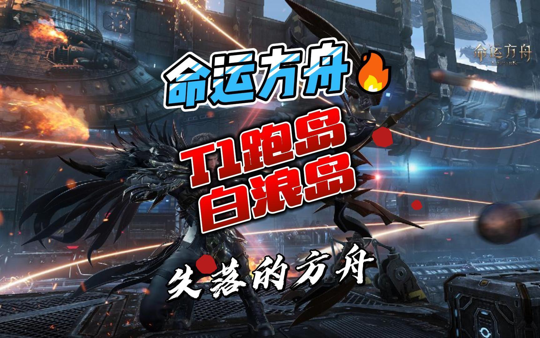 命运方舟白浪岛任务怎么做