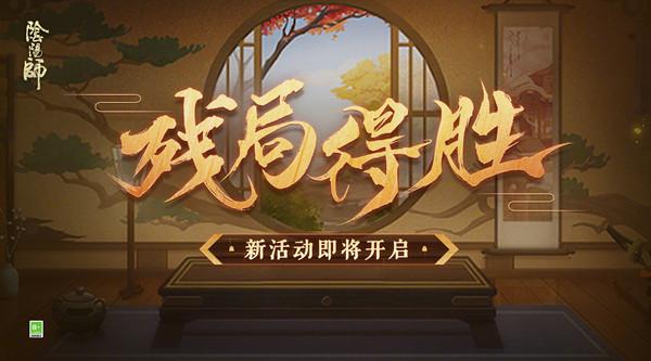 阴阳师残局得胜闻人翊悬通关攻略