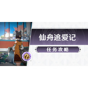 崩坏星穹铁道仙舟追爱记任务攻略