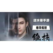 春华佑世获取位置介绍