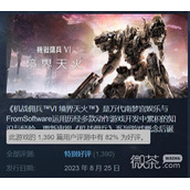 装甲核心6Steam玩家“特别好评”