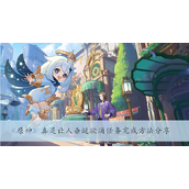 《原神》真是让人垂涎欲滴任务完成方法