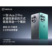 一加Ace2Pro首销即爆首批20万台备货3分钟售罄