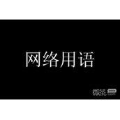研究僧梗是什么意思详情