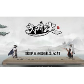 琅琊玉洞剑来BOSS打法攻略