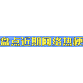 新鲜哥梗是什么意思详情