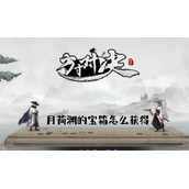 月荷渊的宝箱获得方法介绍