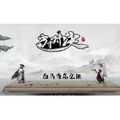 白马寺进入方法介绍