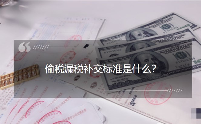 税法偷税漏税补缴的规定