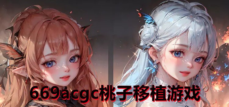 最新桃子汉化组移植的安卓游戏推荐