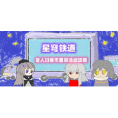 星穹铁道金人旧巷市廛喧活动满奖励攻略