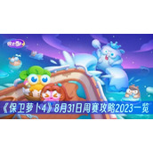 保卫萝卜48月31日周赛攻略2023一览