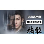 摄元取华获得方法介绍
