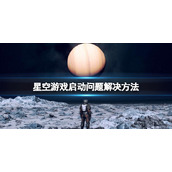 《星空》Error弹框怎么解决？游戏启动问题解决方法