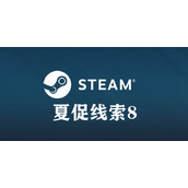 steam夏促线索答案：装腔作势的探索者啊恐怖如斯附庸风雅的鼾睡者啊有爹在此