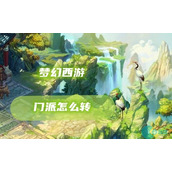 梦幻西游门派怎么转-转门派方法攻略