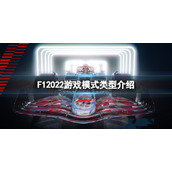 《F1 2022》游戏模式有哪些？游戏模式类型介绍