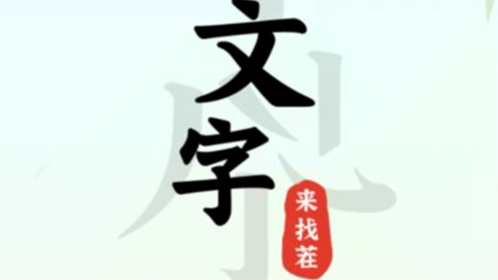 《文字来找茬》血压飙家里攻略