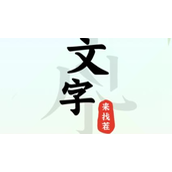 文字来找茬美女交房租通关攻略