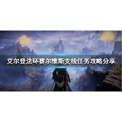 《艾尔登法环》赛尔维斯支线怎么做？赛尔维斯支线任务攻略分享