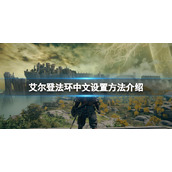 《艾尔登法环》中文设置方法介绍 怎么调成中文？